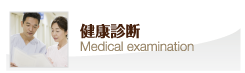 健康診断　Medical examination
