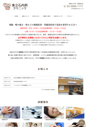 東立石内科クリニックの外観
